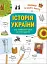 Історія України. Від первісних часів до сьогодення - миниатюра 1