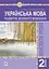Українська мова. 2 клас. Розвиток зв’язного мовлення. Конспекти уроків - мініатюра 1