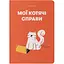 Блокнот Orner Мои кошачьи дела красный - миниатюра 1