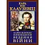 Найважливіші принципи ведення війни - Карл фон Клаузевіц - мініатюра 2