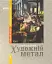 Енциклопедія художнього металу. Том I. Світовий та український художній метал - мініатюра 1