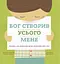 Бог створив усього мене. Книжка, яка допоможе дітям захистити своє тіло - Ліндсі А. Голкомб - миниатюра 1
