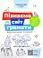Пізнаємо світ грамоти. Робочий зошит. 5–6 років - миниатюра 1