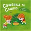 Книга Софійка та Сашко. Гостюють у бабусі - Катерина Столяренко - мініатюра 1