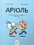 Аріоль. Мій найкращий друг — свинтус - миниатюра 1