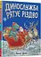 Комплект книг Динослужба порятунку (2 книги). Автор - Пенні Дейл (Artbooks) - мініатюра 6