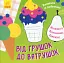 Малювалка із завданнями. Від грушок до ватрушок - миниатюра 1