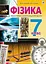 Фізика. Тематичні контрольні роботи. 7 клас - мініатюра 1