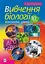 Вивчення біології. 10 клас. Конспекти уроків - миниатюра 1