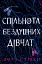 Спільнота бездушних дівчат - миниатюра 1