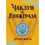 Чаклун із Княжграда. Книга третя: Дерево Життя - Пильтяй Сергій (9789669443342) - миниатюра 2