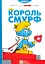 Король Смурф - миниатюра 1