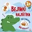 Книга з великими наліпками: Наклей крокодила - миниатюра 1