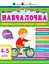 Книга Збірник АРТ, Навчалочка 4-5 років, ДШ11503У (українською) - мініатюра 1