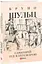 Книга Санаторій під клепсидрою - Бруно Шульц (Folio) (суперобкладинка) - мініатюра 2
