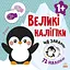 Наклей пінгвіна - Наталія Мусієнко - мініатюра 1
