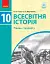 Всесвітня історя. Підручник. 10 клас - мініатюра 1
