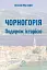 Чорногорія. Подорож історією - мініатюра 2