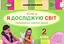 Я досліджую світ 2 клас. Технологічна галузь. Альбом - миниатюра 1