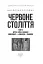Червоне століття. Том 2. Друга криза західної цивілізації — комунізм і фашизм - мініатюра 2