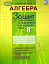 Алгебра 8 клас. Зошит для самостійних та тематичних контрольних робіт - миниатюра 1