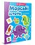 Веселые забавки для дошкольников: Морские существа (на украинском) - миниатюра 1