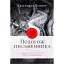 Путешествие писателя - Кристофер Воглер - миниатюра 1