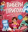 Вибери пригоду: Супергерої + Русалки + Дракони / Монстри + Принцеси + Акули - Сара Койл - мініатюра 2