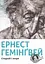 Старий і море - Ернест Гемінґвей - мініатюра 1