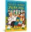 Твої друзі — визначні українці. Листівки-розмальовки - миниатюра 2