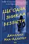 Ще одна зникла безвісти - Джилліан Мак-Аллістер - миниатюра 1