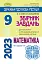 Державна підсумкова атестація 2023. Збірник завдань. Математика 50 варіантів. 9 клас - мініатюра 1