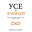 Усе як завжди. Використовуйте те, що ніколи не змінюється - Морґан Гаусел - мініатюра 1