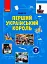 Перший український король. Посібник для 7 класу - мініатюра 1