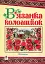 В’язанка коломийок. Пісенник - мініатюра 1