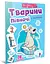 Веселые забавки для дошкольников: Животные севера (на украинском) - миниатюра 1