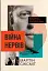 Війна нервів. Всередині менталітету холодної війни - миниатюра 1