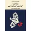 Чути українською - Ольга Дубчак - мініатюра 1