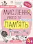 Мислення, увага та пам’ять 4+ - Галина Дерипаско - мініатюра 1