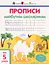 АРТ Прописи майбутнім школярикам. Крок 2 (друковані літери) - мініатюра 1