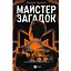 Майстер загадок - Даніель Труссоні - мініатюра 1