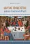 Царське священство. Миряни в Божественній Літургії - миниатюра 1