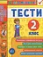 Я відмінник! Українська мова. Тести. 2 клас - мініатюра 1