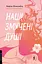 Наші змучені душі - Морґан Монкомбль - миниатюра 1
