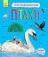 Енциклопедія дошкільника: Птахи - миниатюра 1