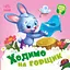 Ходимо на горщик - Геннадій Меламед - мініатюра 1