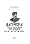 Мазепа. З-під Полтави до Бендер. Казка мого життя - миниатюра 2
