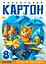 Набор картона цветного одностороннего, А4, 8 листов, цветная папка, 25141 - миниатюра 1
