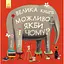 Велика книга. Можливо, якби і чому? - Жіслен Роман (С901403У) - миниатюра 1