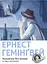 Чоловіки без жінок та інші оповідання - Ернест Гемінґвей - мініатюра 1